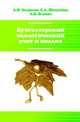 Бухгалтерский экологический учет и анализ: Учебное пособие / А.И. Белоусов, Е.А. Шелухина, Л.В. Близно. - (Высшее образование: Бакалавриат)., (Гриф), Белоусов А.И., Шелухина Е.А., Близно Л.В. 