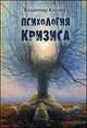 Психология кризиса. Монография, Козлов Владимир Васильевич 