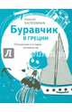 Буравчик в Греции. Путешествие в историю человечества, Алексей Насретдинов 
