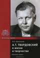 А. Т. Твардовский в жизни и творчестве, Н. Л. Ермолаева 