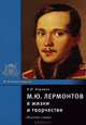 М. Ю. Лермонтов в жизни и творчестве, В. И. Коровин 