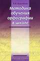 Методика обучения орфографии в школе, А. И. Власенков 
