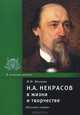 Н. А. Некрасов в жизни и творчестве, Н. И. Якушин 