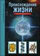 Происхождение жизни. Школьный путеводитель, И. В. Рябинина 