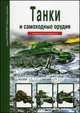Танки и самоходные орудия, Георгий Тимофеевич Черненко 