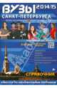 ВУЗы Санкт-Петербурга 2014/2015, 