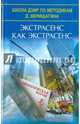 Экстрасенс как экстрасенс. Немагическая магия, Титов Кирилл 
