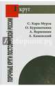 Порочные круги постсоветской России., Кара-Мурза Сергей Георгиевич, Куропаткина О. В., Вершинин А. А., Каменский А. В. 
