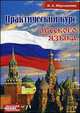 Практический курс русского языка для переводчиков. Учебное пособие, Мартьянова Ирина Анатольевна 