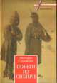 Побеги из Сибири, Сливовская В. 