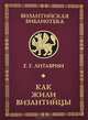Как жили византийцы, Г. Г. Литаврин 