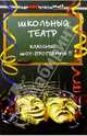 Школьный театр: Классные шоу-программы!!!, Гурков Андрей 