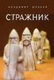 Стражник, Шпаков В. 
