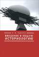 Введение в общую историологию / А.В. Жданко., Жданко А.В. 