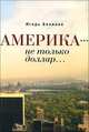 Америка - не только доллар..., Беликов И. 