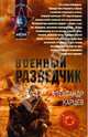 Военный разведчик, Карцев Александр 