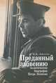 Преданный забвению: политическая биография Петра Попкова. 1937-1950: Монография / А.А. Амосова., А. А. Амосова 