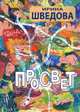 Просвет, Шведова И. 