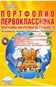 Портфолио первоклассника. Программа внеурочной деятельности. Методическое пособие (+CD), Умнова Марина Сергеевна 
