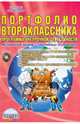 Портфолио второклассника. Программа внеурочной деятельности. Методическое пособие (+ CD-ROM), Умнова Марина Сергеевна 
