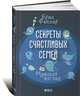 Секреты счастливых семей: Мужской взгляд. Пер. с англ., Брюс Фейлер 