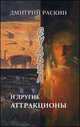 Судьба и другие аттракционы (сборник), Раскин Дмитрий Ильич 