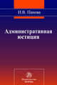 Административная юстиция: Монография / И.В. Панова., Ирина Панова 