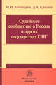 Судейское сообщество в России и других государствах СНГ / М.И. Клеандров, Д.А. Краснов., Клеандров М.И., Краснов Д.А. 