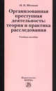 Организованная преступная деятельность: теория и практика расследования: Учебное пособие / Н.П. Яблоков., (Гриф), Яблоков Николай Павлович 
