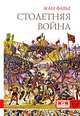 Столетняя война, Жан Фавье 