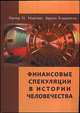 Финансовые спекуляции в истории человечества, Мартин П.Н., Ходнагель Б. 