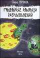 Годовые кольца размышлений, Лучина А. 