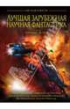 Лучшая зарубежная научная фантастика (подарочное), Стивен Бакстер, Майкл Суэнвик, Йен Макдональд, Паоло Бачигалупи, Аластер Рейнольдс 
