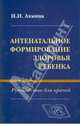 Антенатальное формирование здоровья ребенка, Ахмина Наталия Ивановна 