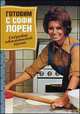 Готовим с Софи Лорен. Секреты итальянской кухни, 