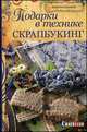 Подарки в технике скрапбукинг, Будахази Бригитта 