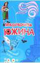 Ищи ветра в поле, Южина Маргарита Эдуардовна 