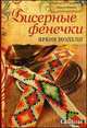 Бисерные фенечки: Яркие модели: Пер. с венгр. / М. Ференц. - ил. - (Craftclub)., Ференц Микула 