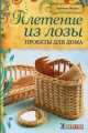 Плетение из лозы: Проекты для дома: Пер. с венгр. / К. Фараго. - ил. - (Craftclub)., Фараго Кристина 