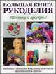 Большая книга рукоделия. Техники и проекты!. Вязание спицами, вязание крючком, вышивание, шитье; Книга + выкройки, Зуевская Е. 