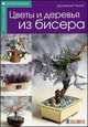 Цветы и деревья из бисера. Оригинальные композиции. Руководство, Чиотти Донателла 