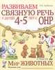 Развиваем связную речь у детей 4-5 лет с ОНР. Альбом 2. Мир животных, Н. Е. Арбекова 