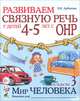 Развиваем связную речь у детей 4-5 лет с ОНР. Альбом 3. Мир человека, Н. Е. Арбекова 
