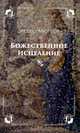 Божественное исцеление, Мюррей Эндрю 