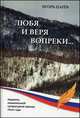 Любя и веря вопреки..., Царев Игорь 