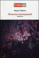 Осколки ассоциаций. Афоризмы, Пряхин Вадим 