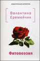 Фитопоэзия, Еремейчик Валентина 