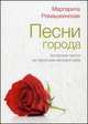 Песни города. Авторские песни на чарующие мелодии мира, Ромашкинская Маргарита 