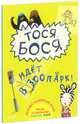 Тося-Бося идёт в зоопарк, Жутауте Лина 