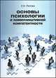 Основы психологии и коммуникативной компетентности, Лютова С.Н. 